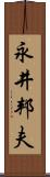 永井邦夫 Scroll