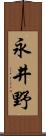 永井野 Scroll