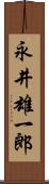 永井雄一郎 Scroll
