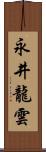 永井龍雲 Scroll