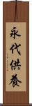 永代供養 Scroll