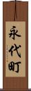 永代町 Scroll