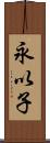 永以子 Scroll