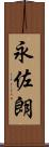 永佐朗 Scroll