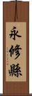 永修縣 Scroll