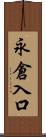 永倉入口 Scroll