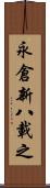 永倉新八載之 Scroll