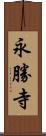 永勝寺 Scroll