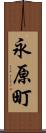 永原町 Scroll