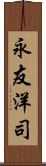 永友洋司 Scroll