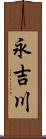 永吉川 Scroll