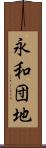 永和団地 Scroll