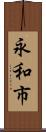 永和市 Scroll