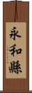 永和縣 Scroll