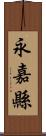 永嘉縣 Scroll