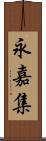 永嘉集 Scroll