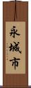 永城市 Scroll