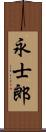 永士郎 Scroll