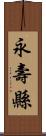 永壽縣 Scroll