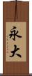 永大 Scroll