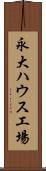 永大ハウス工場 Scroll
