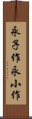 永子作 Scroll