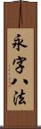 永字八法 Scroll