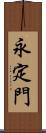 永定門 Scroll