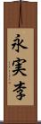 永実李 Scroll