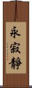 永寂靜 Scroll