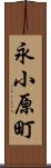 永小原町 Scroll