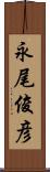 永尾俊彦 Scroll