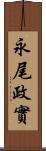 永尾政實 Scroll