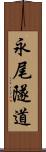 永尾隧道 Scroll