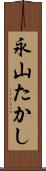 永山たかし Scroll