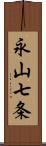 永山七条 Scroll