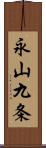 永山九条 Scroll