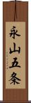 永山五条 Scroll