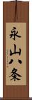 永山八条 Scroll