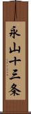 永山十三条 Scroll