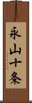 永山十条 Scroll