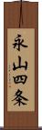 永山四条 Scroll