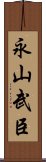 永山武臣 Scroll