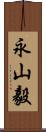 永山毅 Scroll