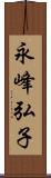 永峰弘子 Scroll