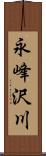 永峰沢川 Scroll