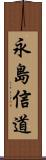永島信道 Scroll