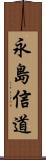 永島信道 Scroll