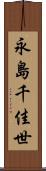 永島千佳世 Scroll