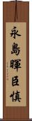 永島暉臣慎 Scroll